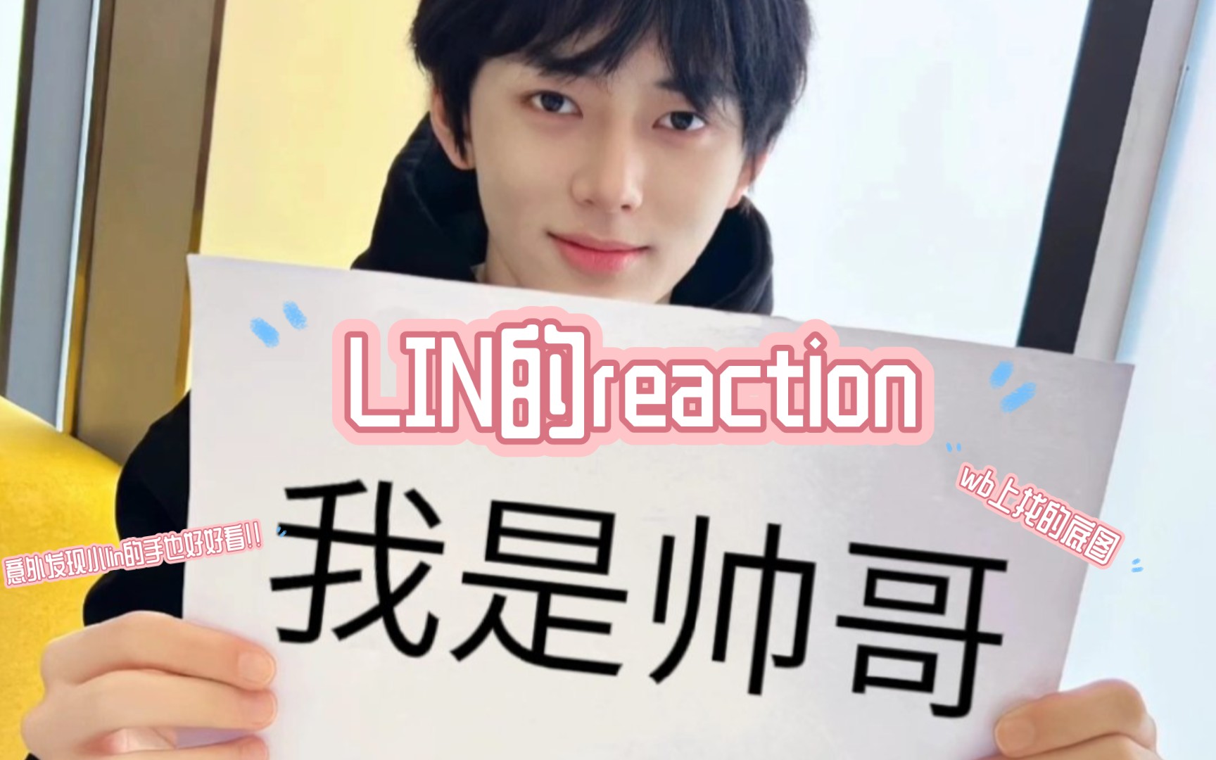 [图]『reaction LIN』小lin的个人re来啦！