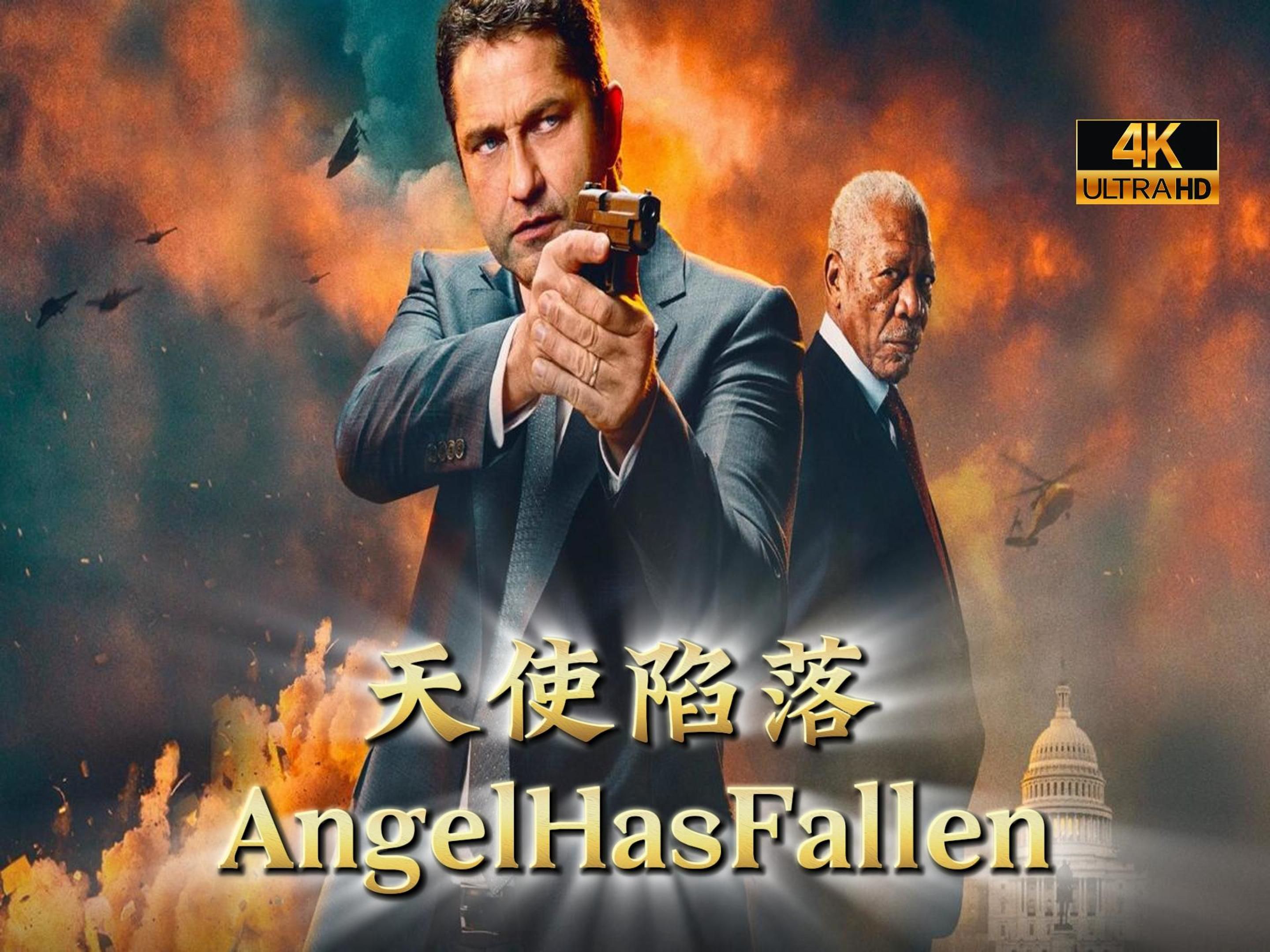 【影视*天使陷落】高能*动作*惊悚│中字│2019