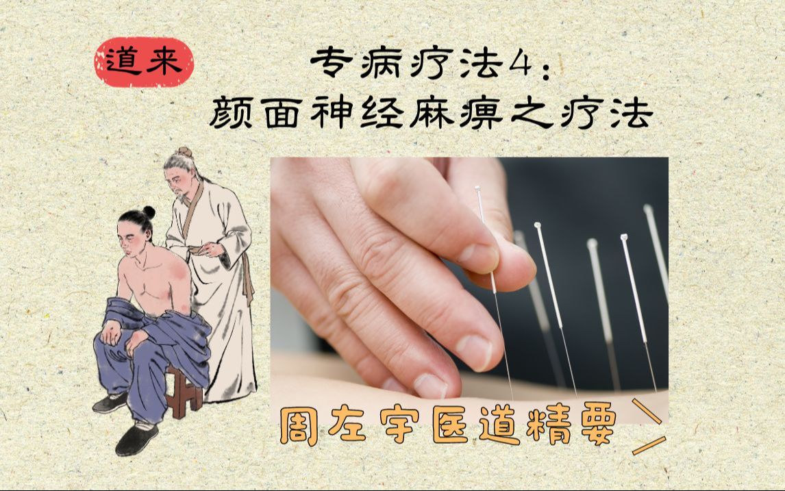 【周左宇医道精要37】专病疗法4:颜面神经麻痹之疗法哔哩哔哩bilibili