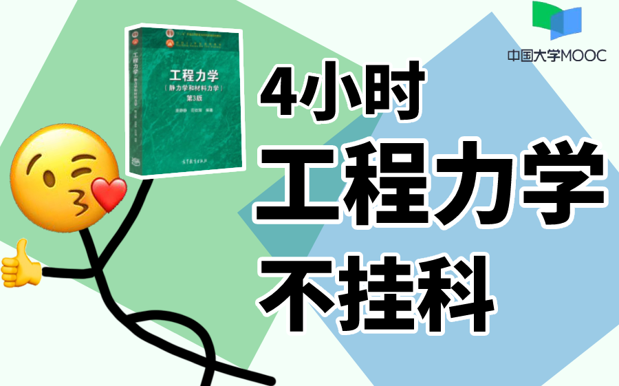 [图]【985教授亲授】4小时学完《工程力学》大学期末复习不挂科