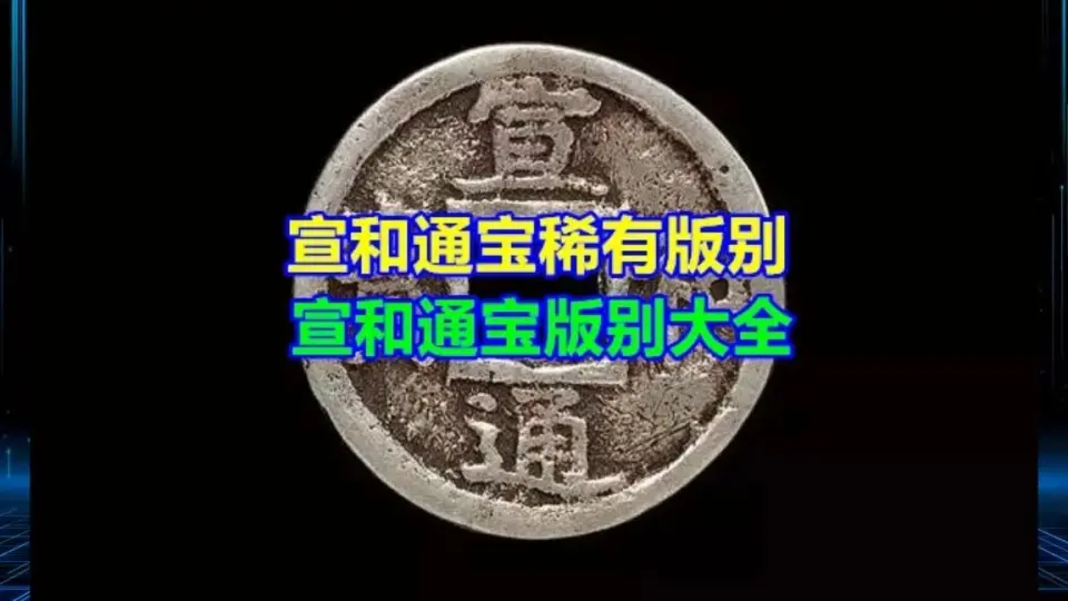 大明遗珍《永乐通宝背三钱》_哔哩哔哩_bilibili