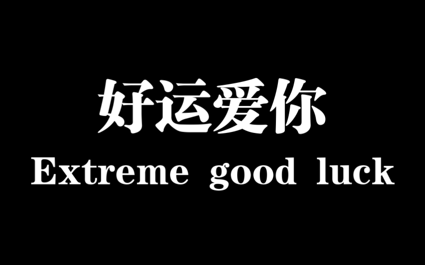 [图]自制｜好运爱你·爱的祝福（测试版）