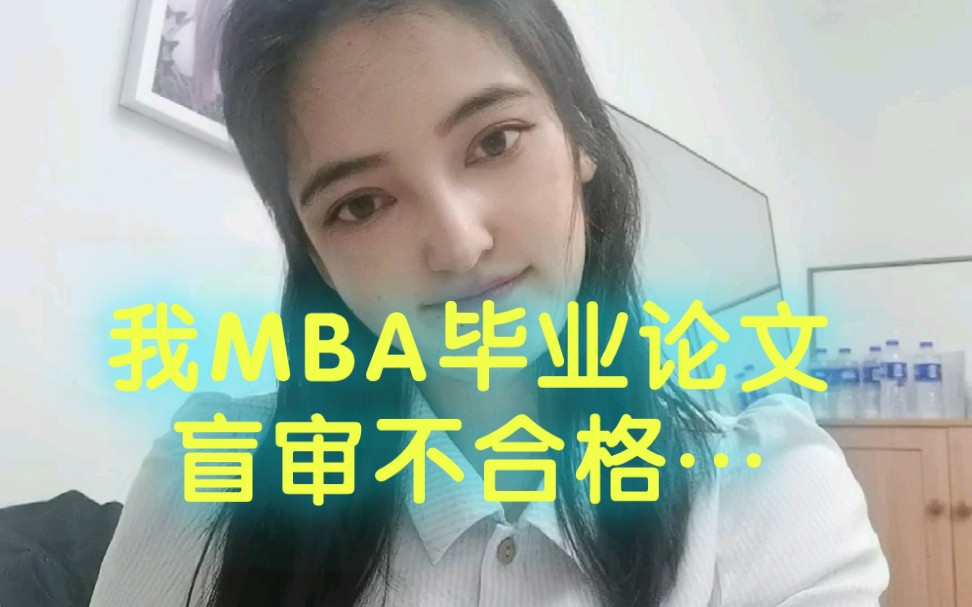 我MBA毕业论文没过盲审不合格…哔哩哔哩bilibili