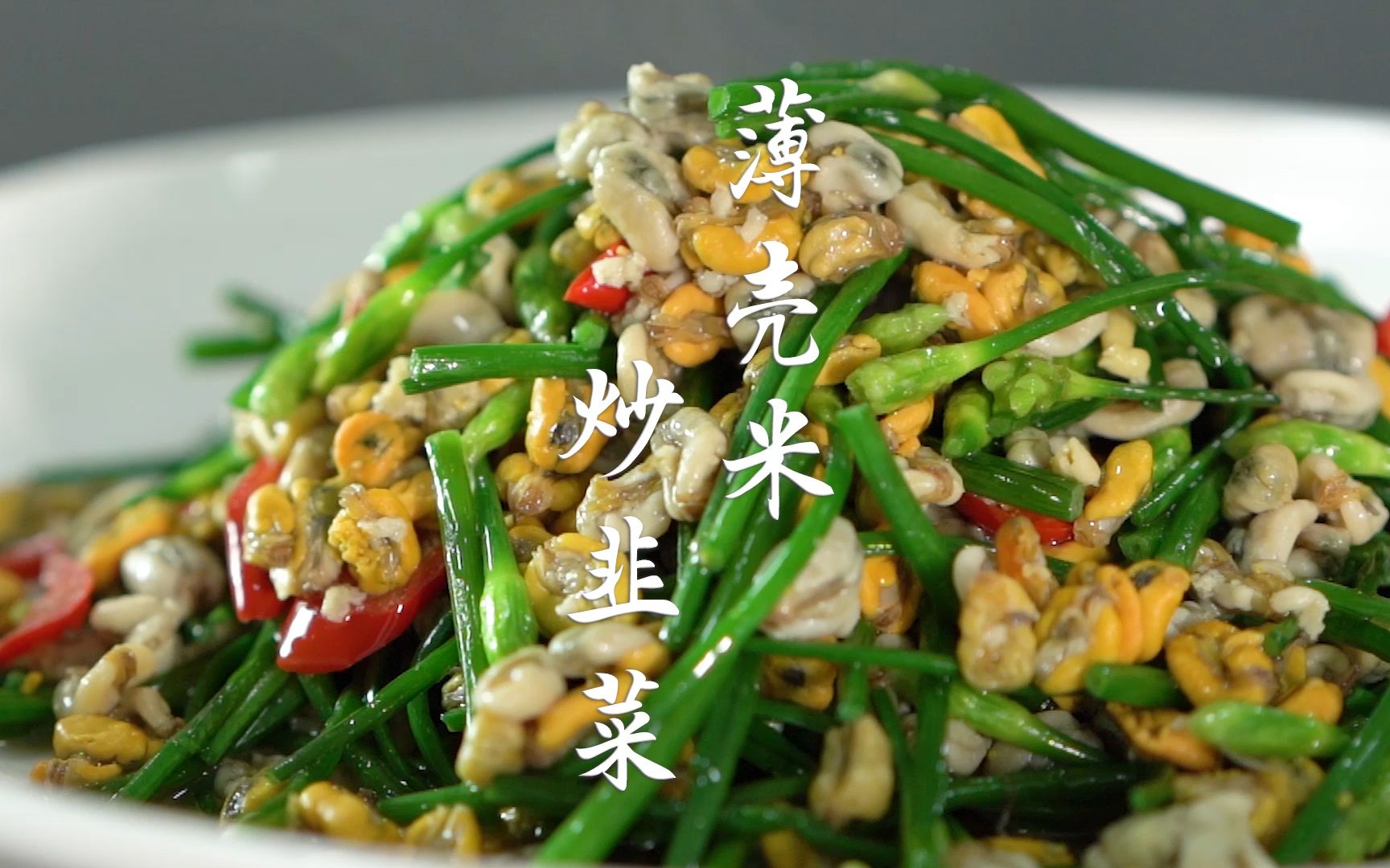 潮汕夏天的时令美食,薄壳米炒韭菜花,韭菜花香嫩,薄壳米鲜美.