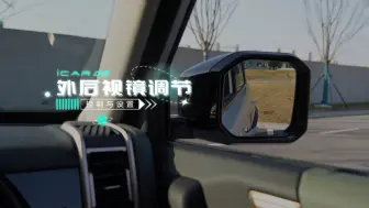 Download Video: 【iCAR 03使用指南】外后视镜调节