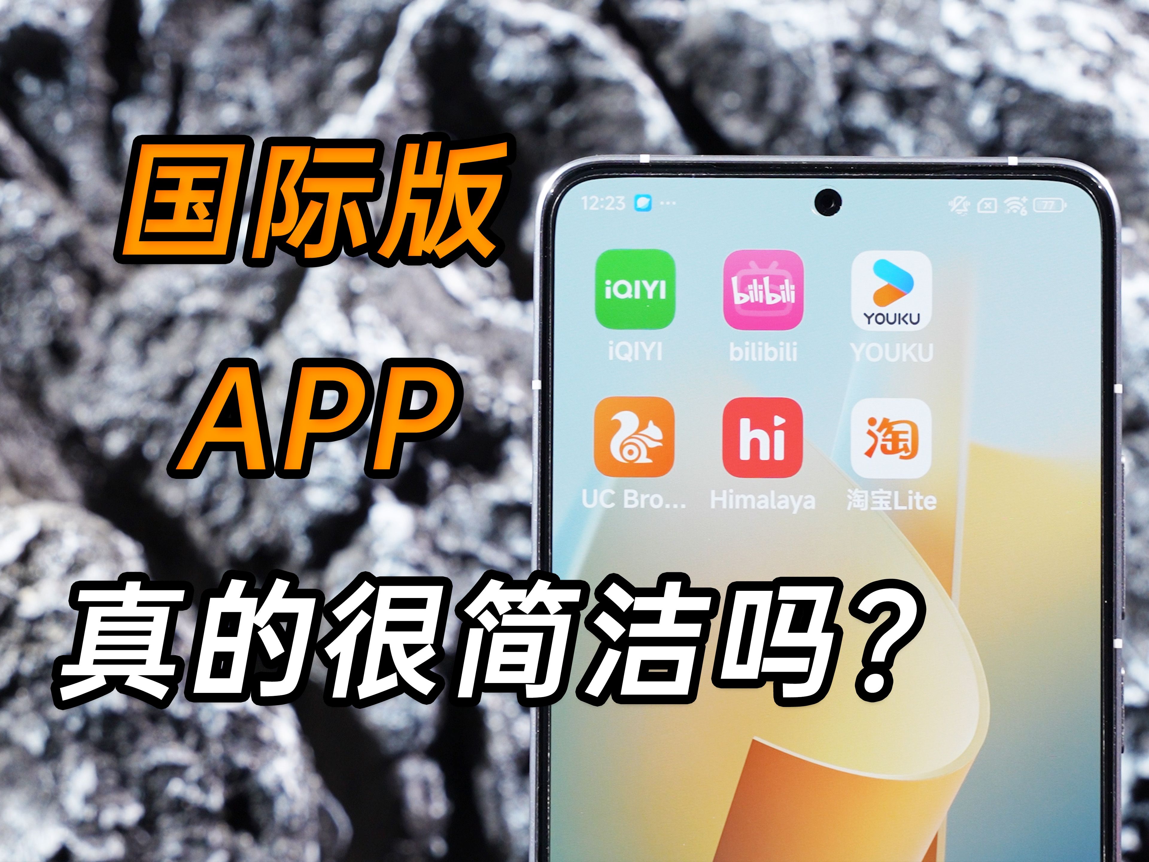 国际版APP真的简洁吗?与国内版本的区别有多大 |三易生活哔哩哔哩bilibili