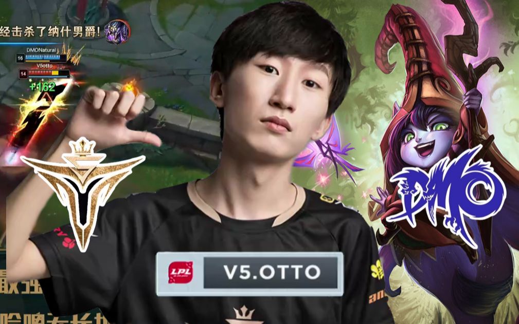 【电棍唢呐】v5 otto首秀!v5 vs dmo第一局速看 国服第一璐璐再现lpl!