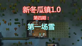 Tuxfuh Rimworld冬瓜镇1 0版本全实况 第九期 首次和平谈判成功 哔哩哔哩 Bilibili