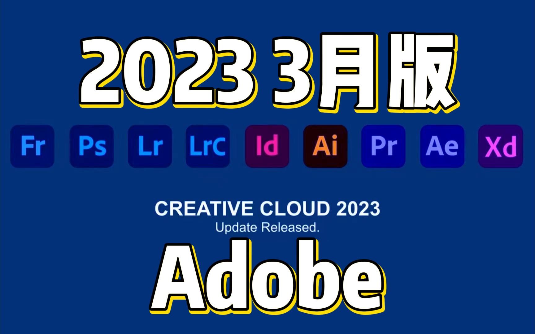 【adobe2023全家桶】adobe2023全家桶全新的3月版终于来啦!