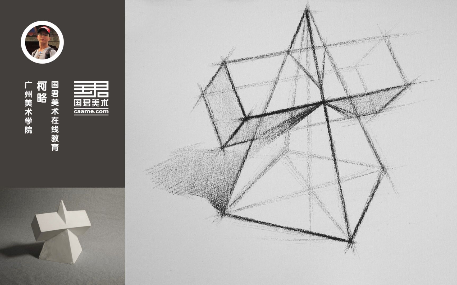 「国君美术」素描几何体结构方柱四菱锥穿插体找结构 柯略