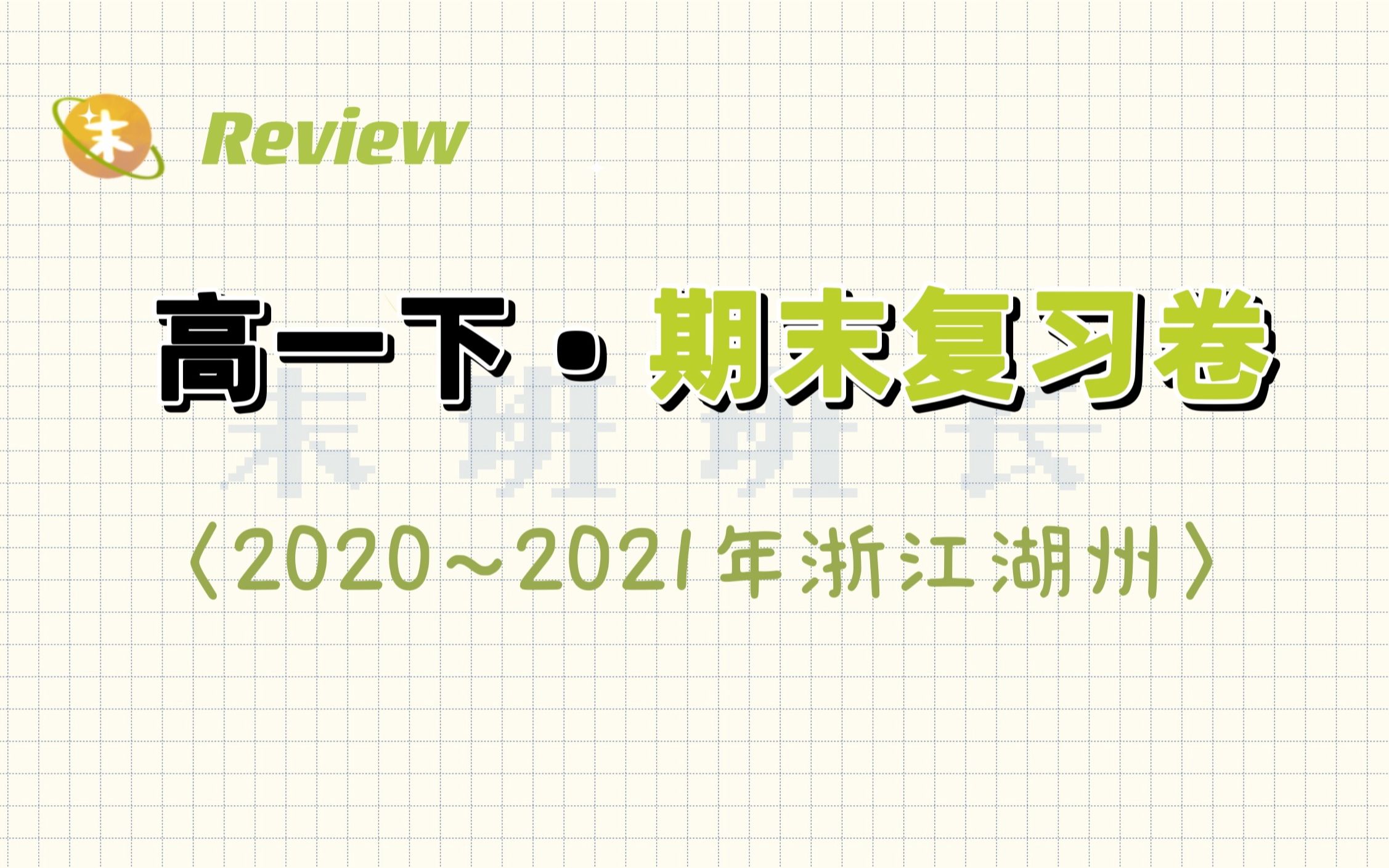 𐟓‘【高一数学基础】𐟔𕲰202021浙江湖州𐟔𕥍•选1(在更)| 高一下半学期期末复习自救|𐟌𕩛𖥟𚧡€高中数学自学教程|哔哩哔哩bilibili