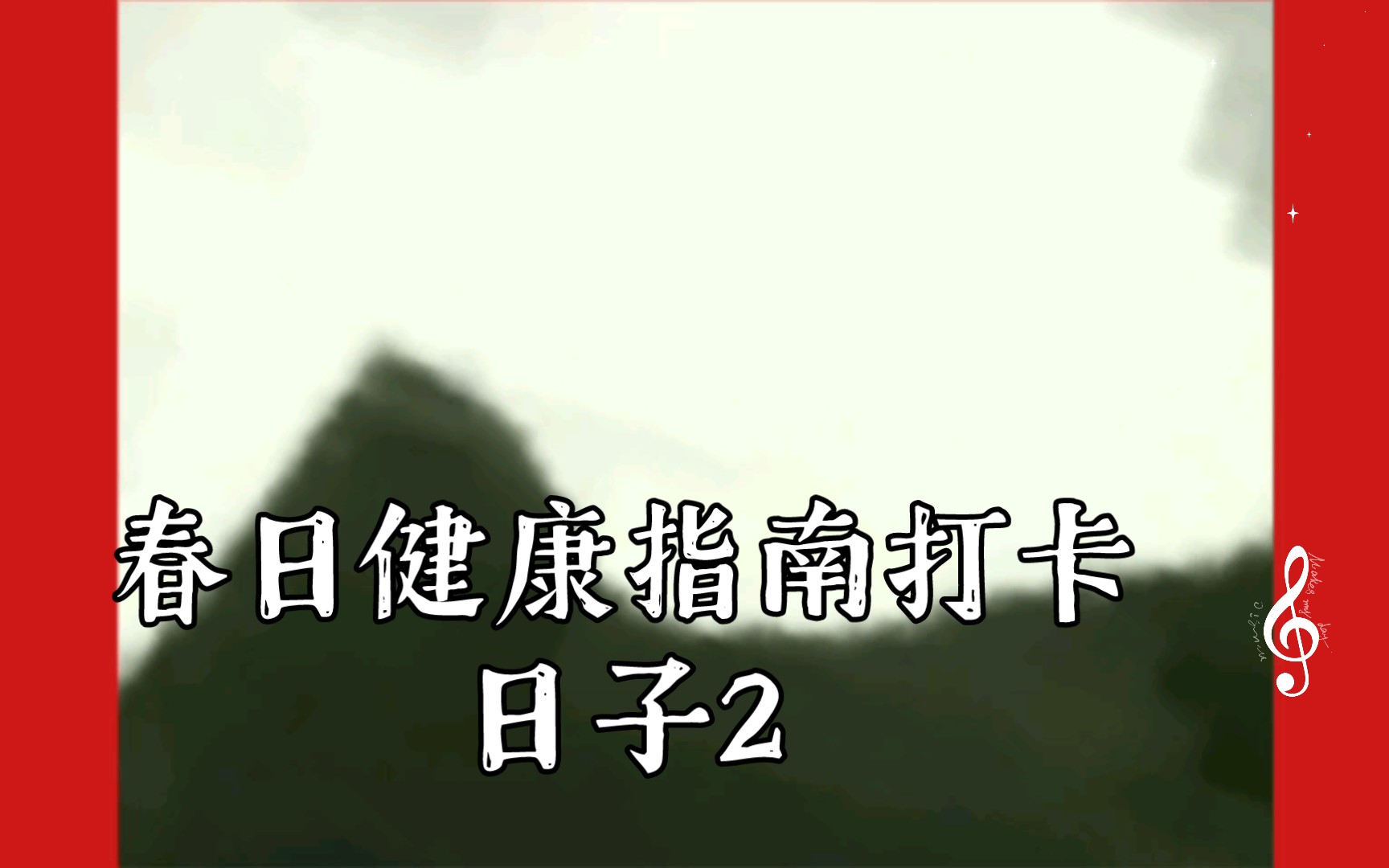 春日健康指南打卡日子2|22|32|53