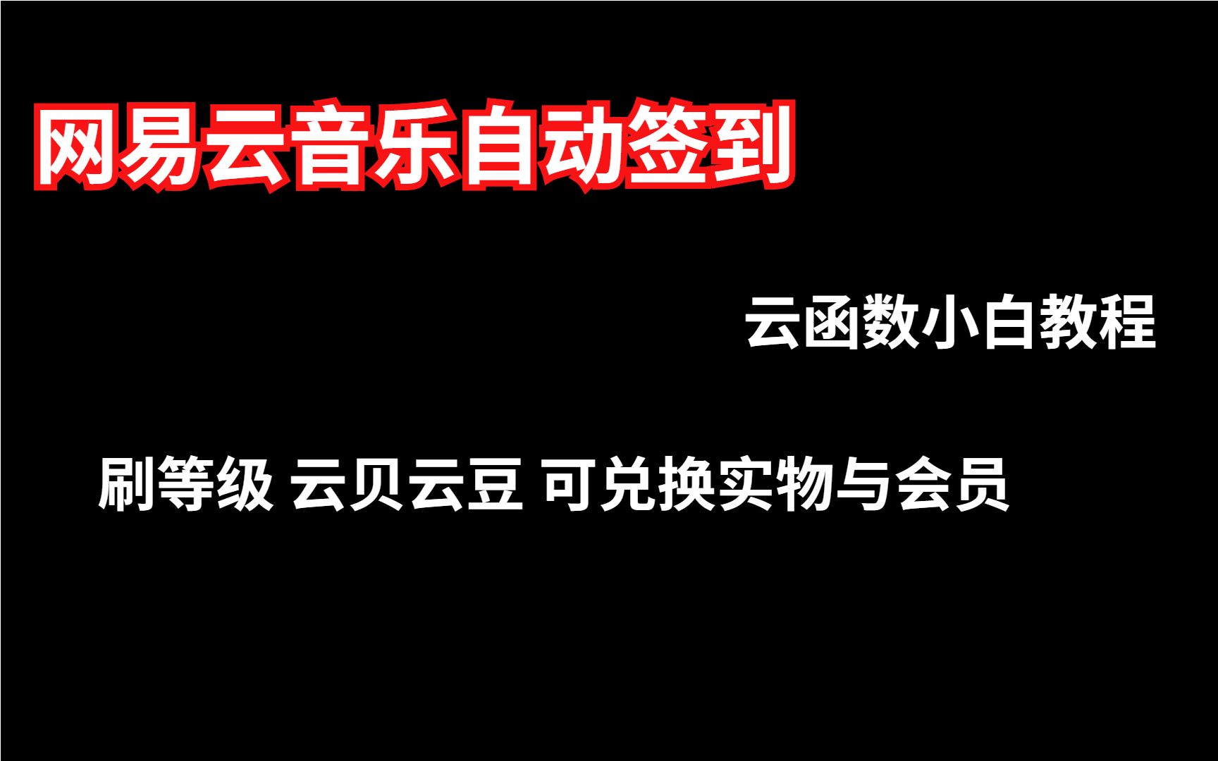 云函数实现网易云音乐自动签到打卡任务刷等级云贝云豆换会员实物等功能 面向小白新手详细教程