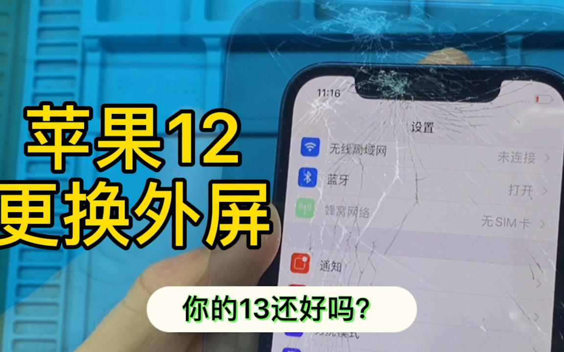 苹果12更换外屏,你的12还好吗?预告:一个爆碎的13超大杯正在来的路上哔哩哔哩bilibili