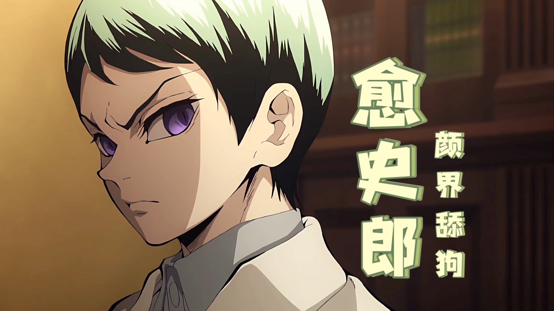 【鬼灭之刃】愈史郎!颜 界 舔 狗!