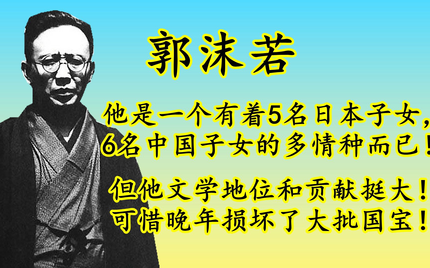 [图]郭沫若是日本人？不是，他只是有着5名日本子女和6名中国子女的“渣男”而已