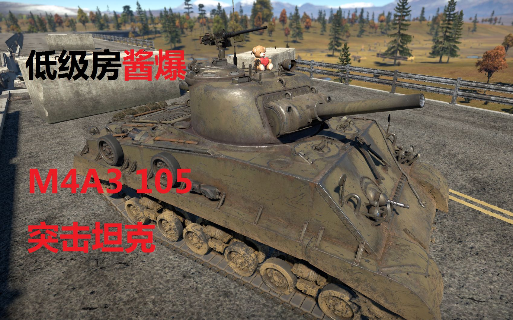 【战争雷霆#167期】美系小酱爆,(m4a3 105)突击坦克_哔哩哔哩_bili