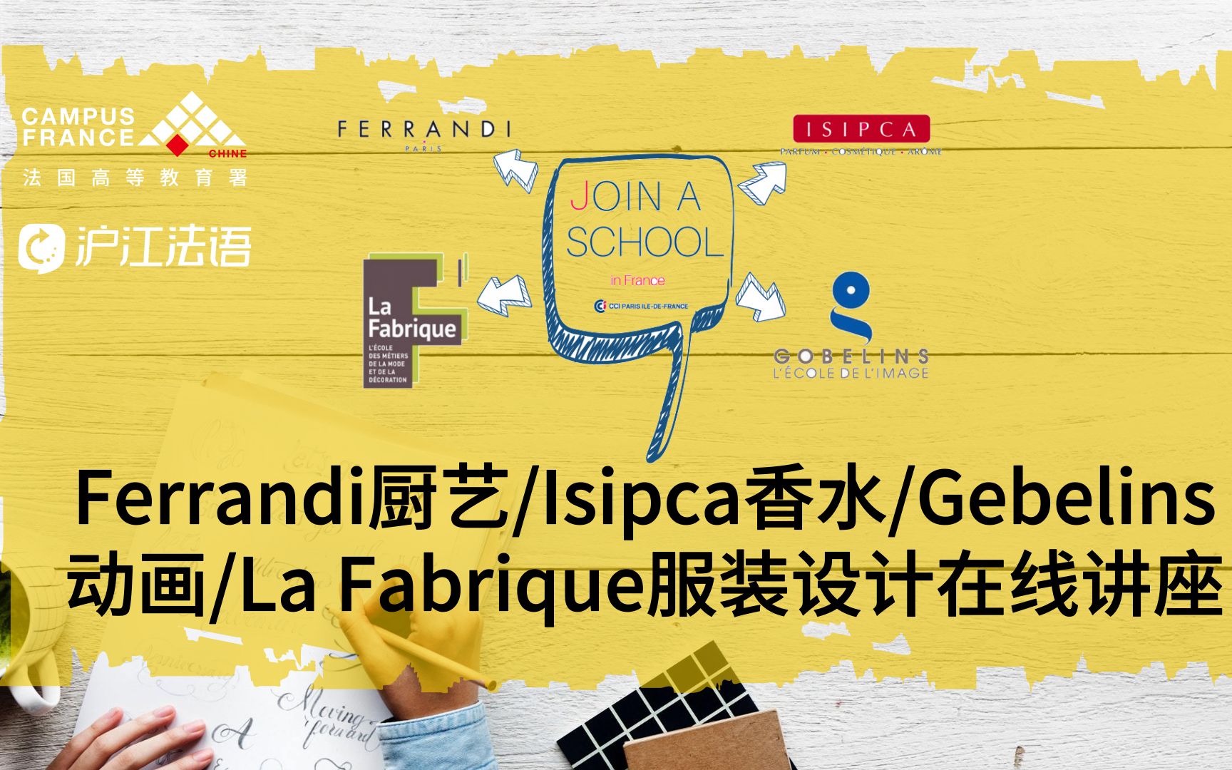 【CampusFrance&沪江法语】Ferrandi厨艺/sipca香水/Gebelins动画/La Fabrique服装设计 法国留学哔哩哔哩bilibili