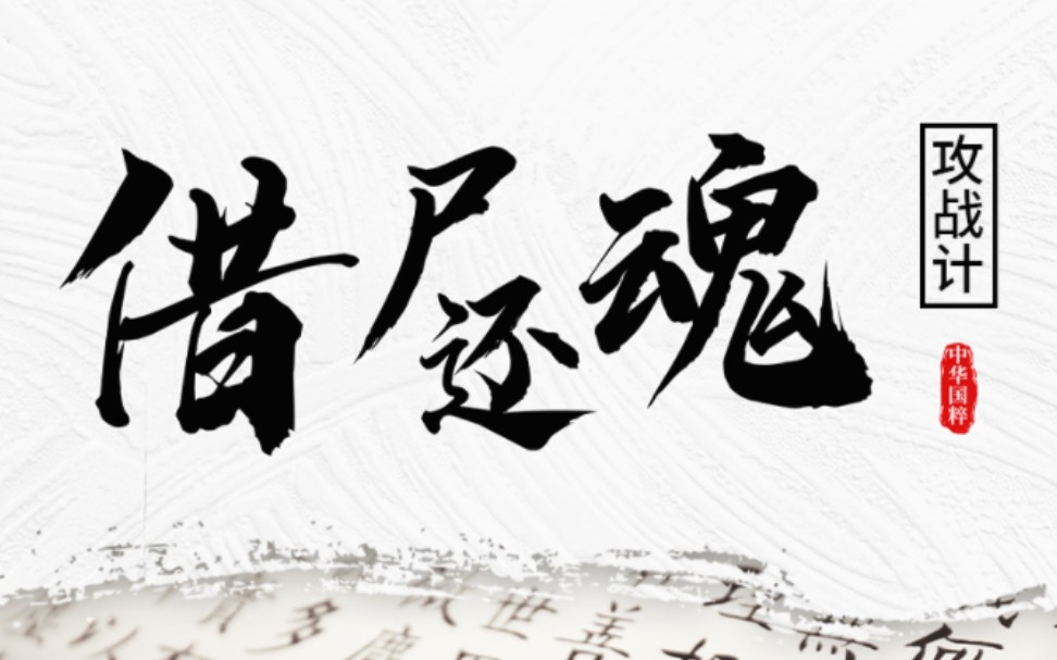 三十六计攻战计:借尸还魂