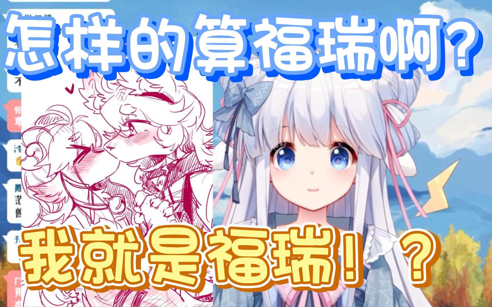 【咩栗】快来个专业福瑞控好好给咩咩科普一下!