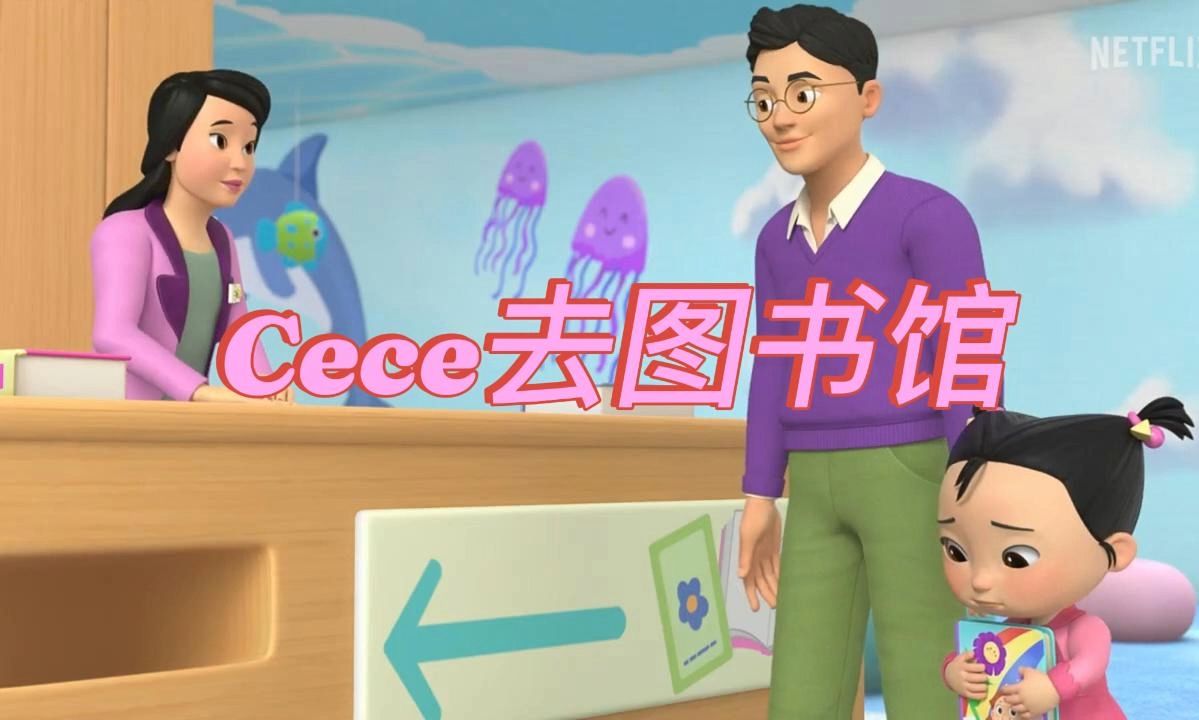 【英语动画】cece去图书馆(双语字幕)