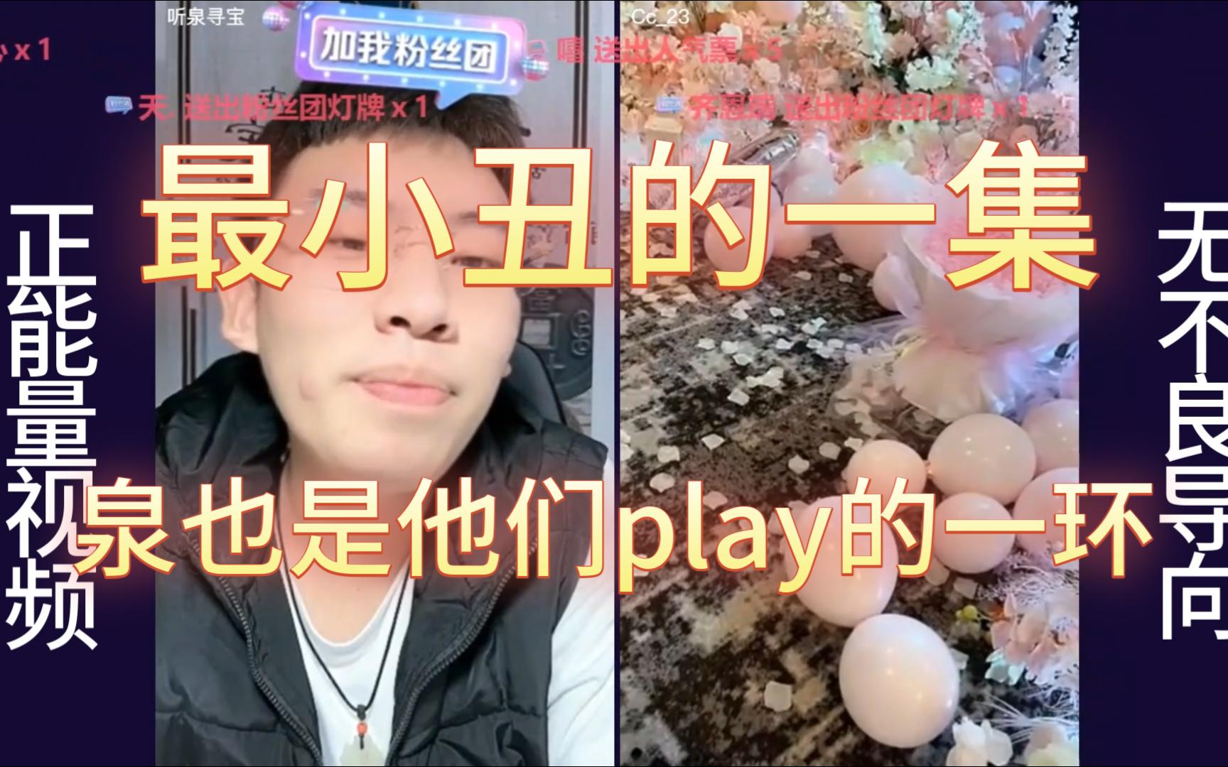 看到泉都是小丑我就放心了,泉也是他们play的一环哔哩哔哩bilibili