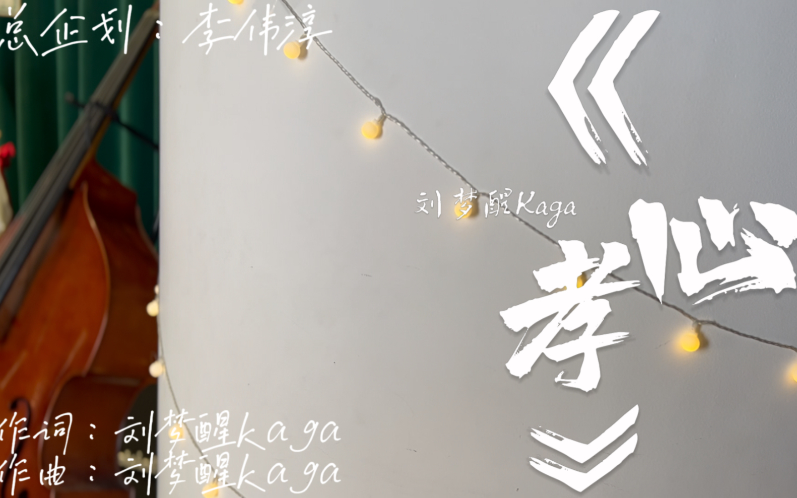 【Kaga原创】《祈与ⷨ‡𔥏Œ亲》钢琴治愈现场~最暖心词曲 #旺旺孝亲奖 #孩子你知道我需要什么 #爱的抱抱哔哩哔哩bilibili