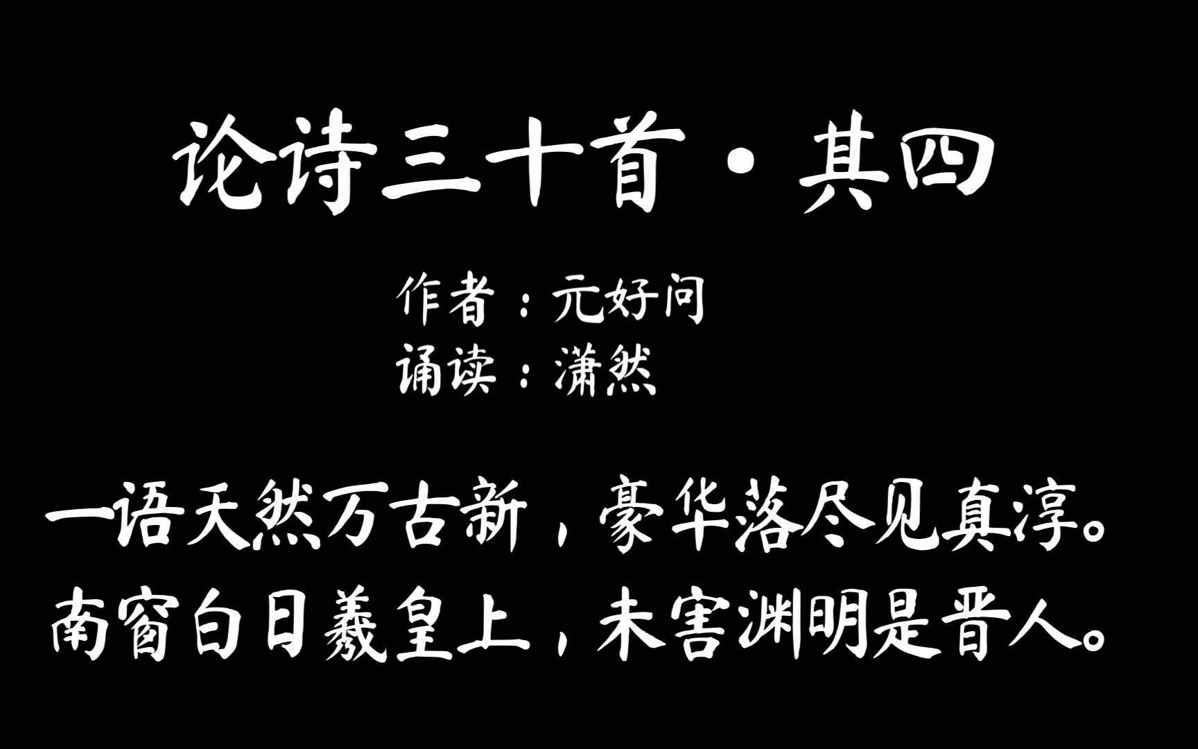 [图]论诗三十首·其四 作者 元好问 诵读 潇然 古诗词朗诵