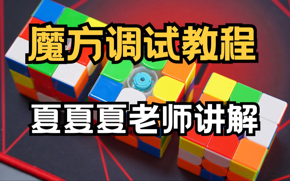 魔方调试教程 轴距、弹力、磁力是什么意思?你成为魔方高手的必学技能之一!哔哩哔哩bilibili