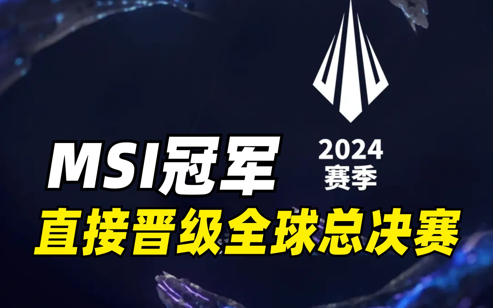 季中赛冠军直通s14不是奖励而是惩罚?