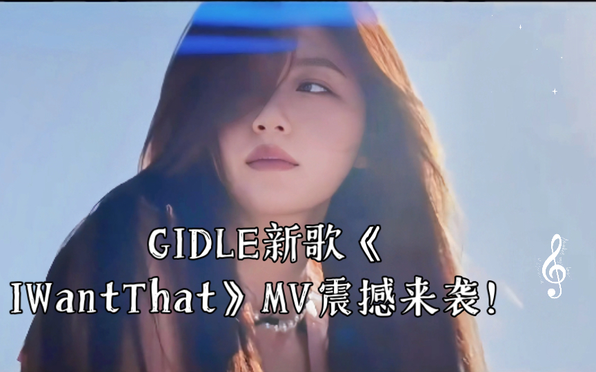 GIDLE新歌《IWantThat》MV震撼来袭!哔哩哔哩bilibili