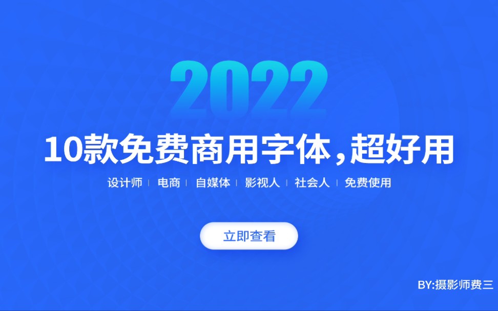 10款中文免费商用字体,2022最好用字体哔哩哔哩bilibili