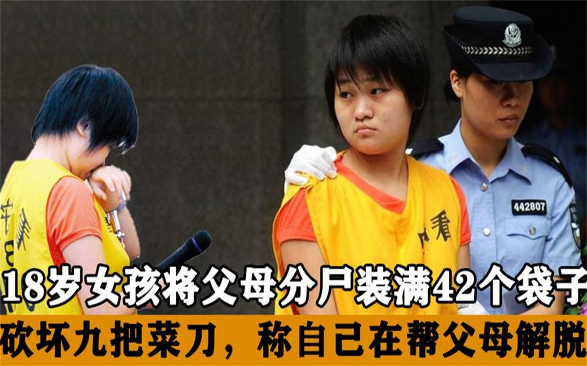 18岁女孩杀父弑母案,碎尸装满42个垃圾袋,表示自己是帮父母解脱