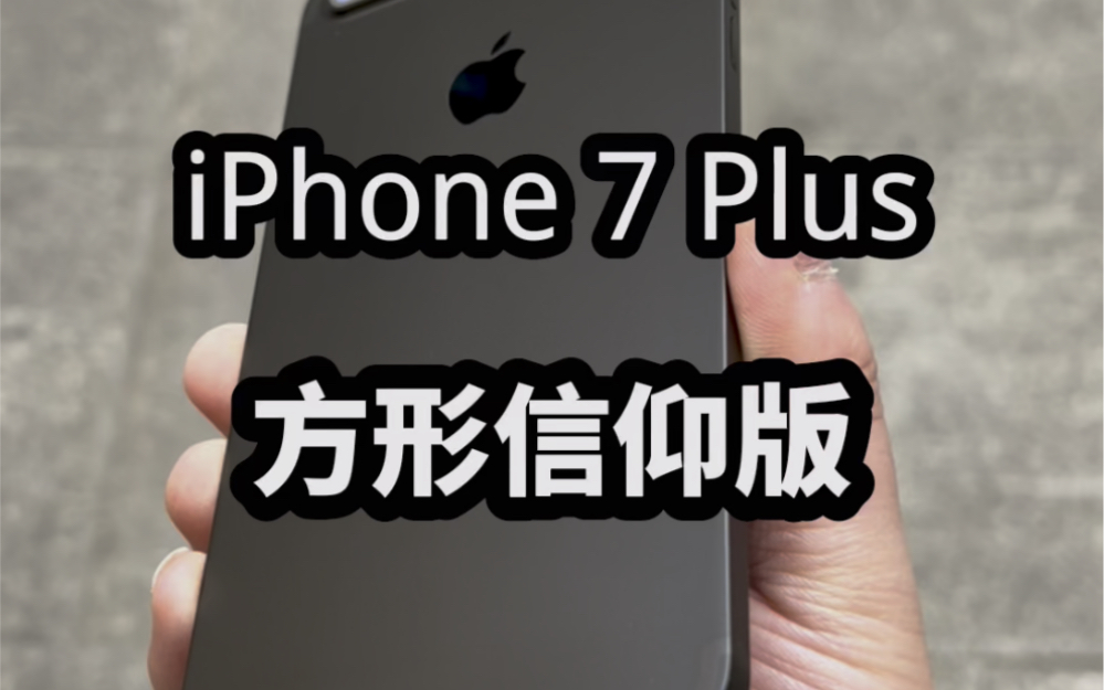 方形直边的7plus你见过吗?
