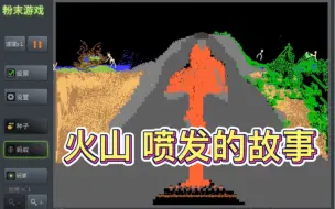 Video herunterladen: 粉末游戏：什么元素能封印火山，下雪后熔岩没了，看人类如何防御