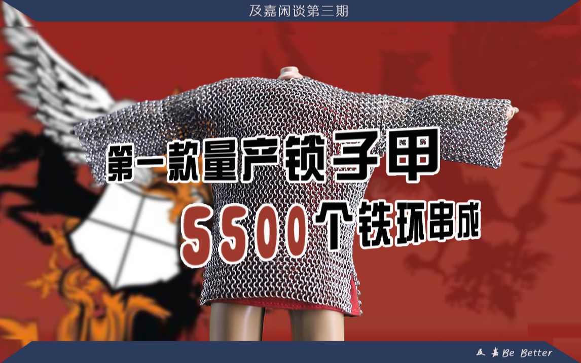 微型锁子甲 仅有巴掌大 带你了解第一款量产锁子甲 coomodel亨利八世都铎版专属配件 真环锁子甲和链锤【及嘉闲谈第三期】哔哩哔哩bilibili