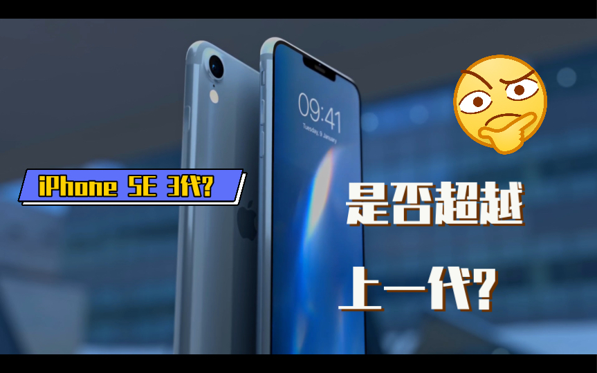 网传iPhone SE 3概念图,戳中你的点没?哔哩哔哩bilibili