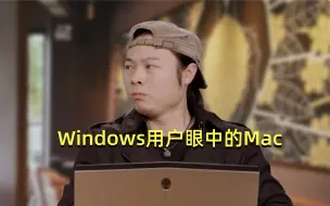 Windows用户眼中的Mac