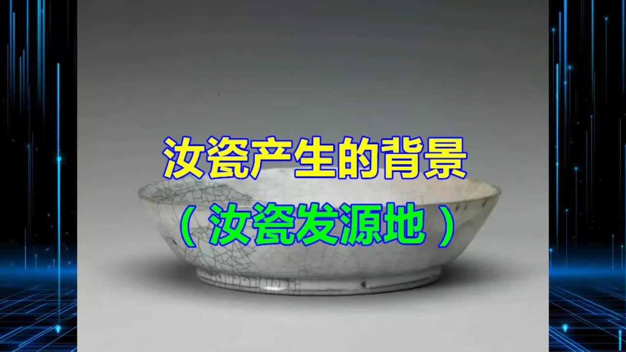 汝瓷产生的背景(汝瓷发源地)哔哩哔哩bilibili