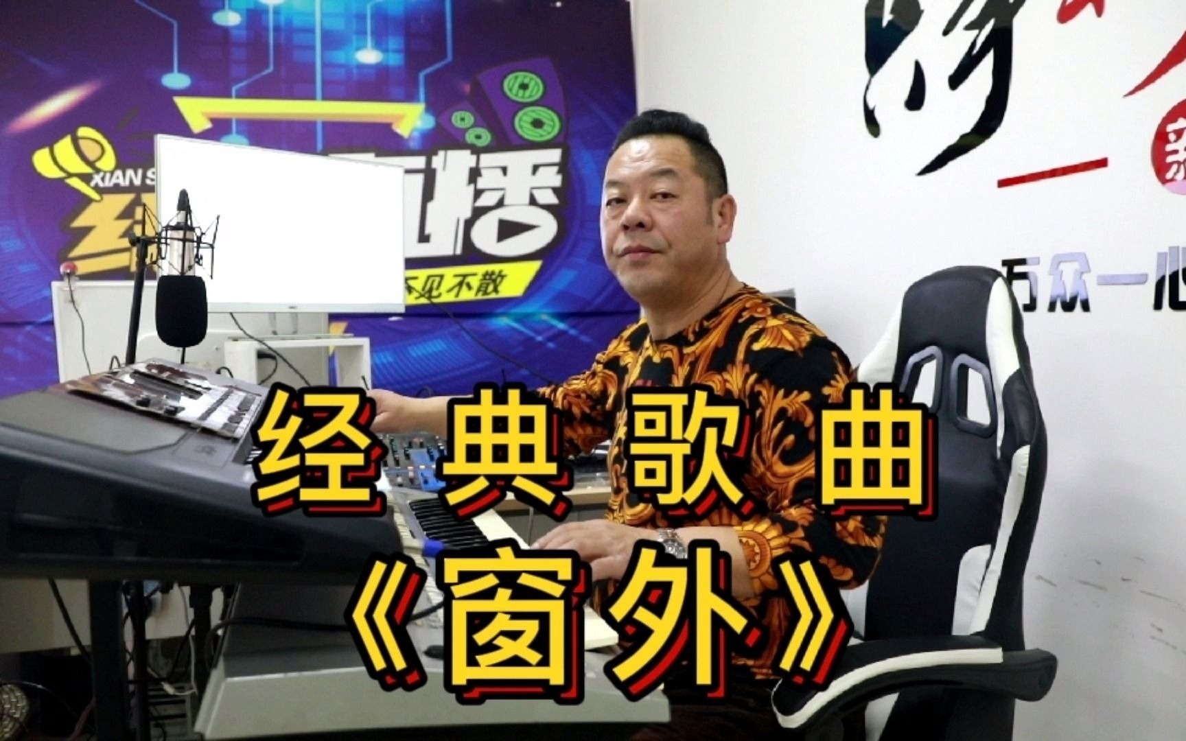 经典流行歌曲《窗外》电子琴演奏,还记得当初你爱的那个女孩么