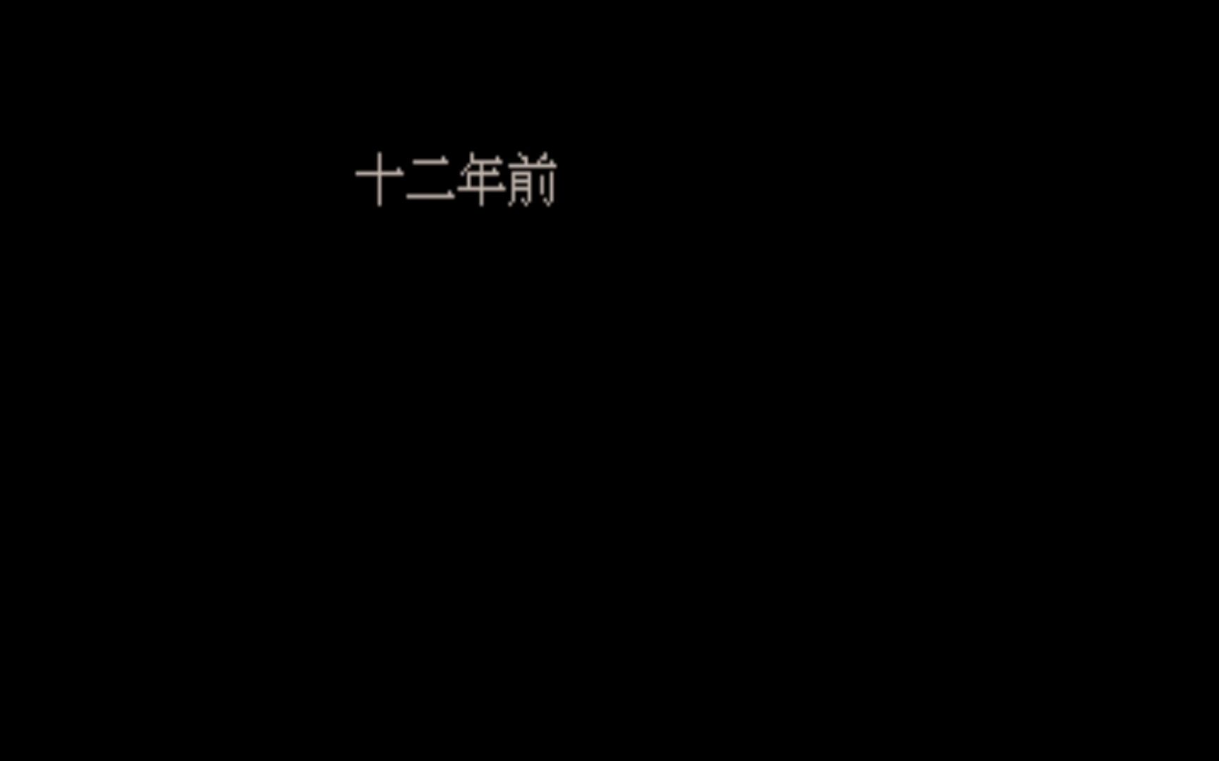 [图]仙剑奇侠传新魔改 天启神佑2.0 全剧情流程（一）