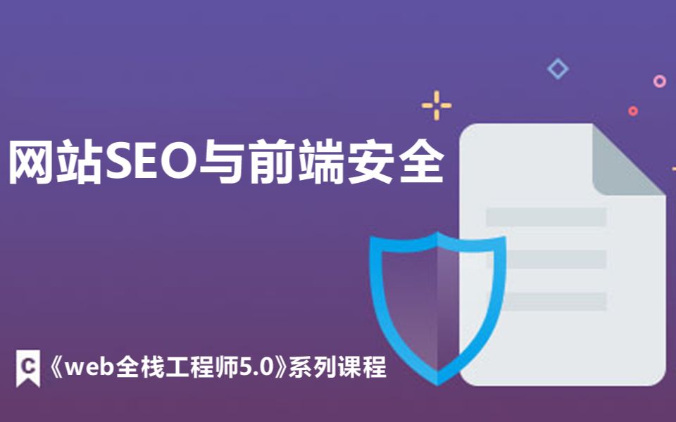 课工场《web全栈工程师5.0》系列课程——网站SEO与前端安全哔哩哔哩bilibili