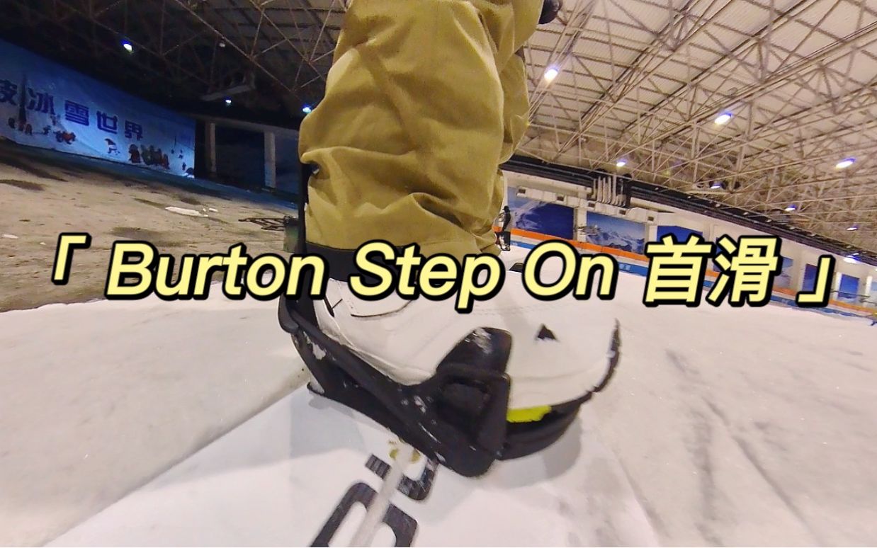 2022款Burton Step On初次体验@绍兴乔波室内滑雪场哔哩哔哩bilibili