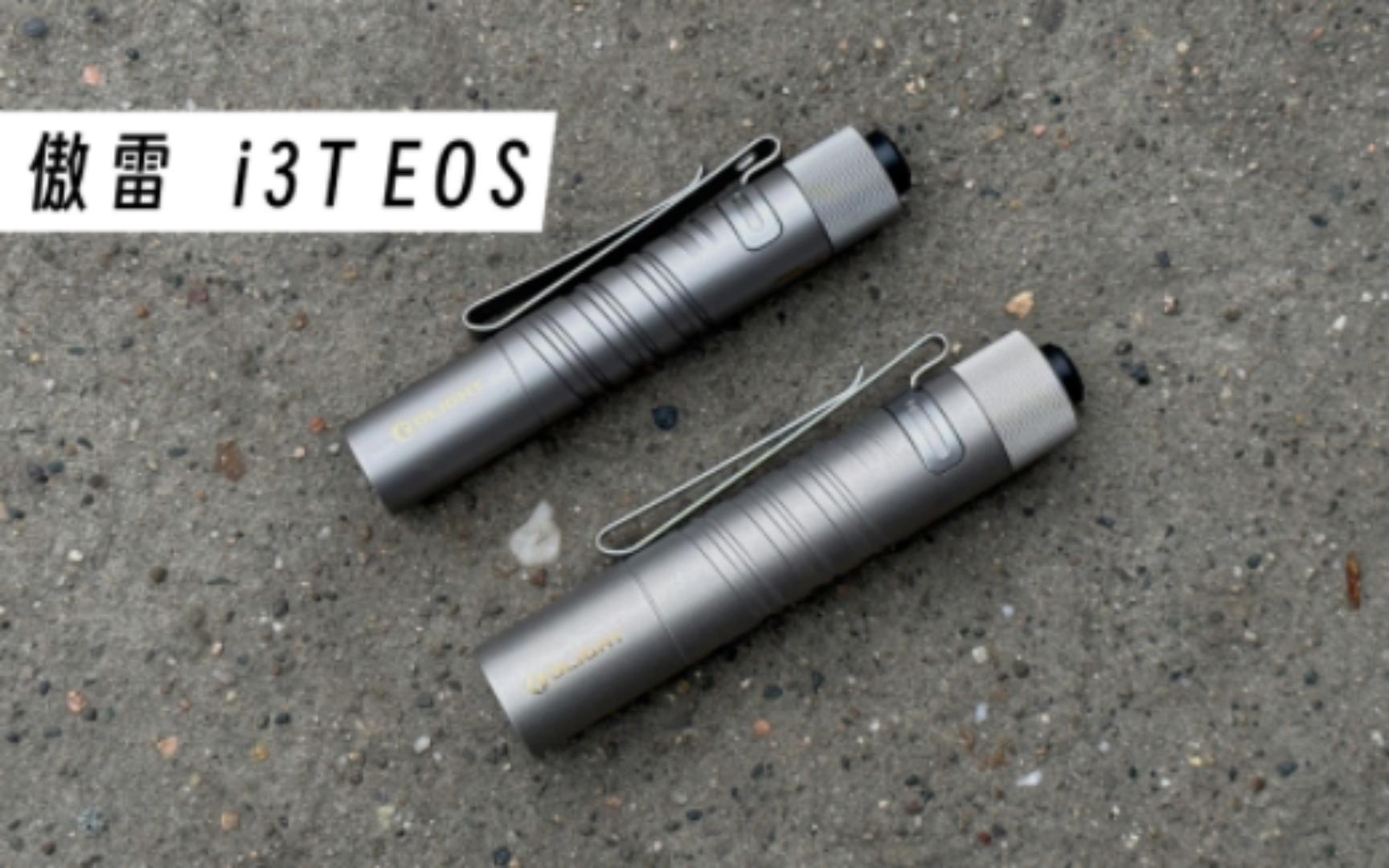 【手电】傲雷(OLIGHT)i3T EOS TI | 限量发行的EDC手电 | Philips LUXEON TXl冷白灯珠+AAA电池哔哩哔哩bilibili