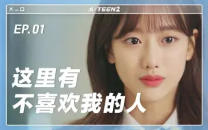 Скачать видео: 【A-TEEN2】第一集 全校生都知道了我的传闻