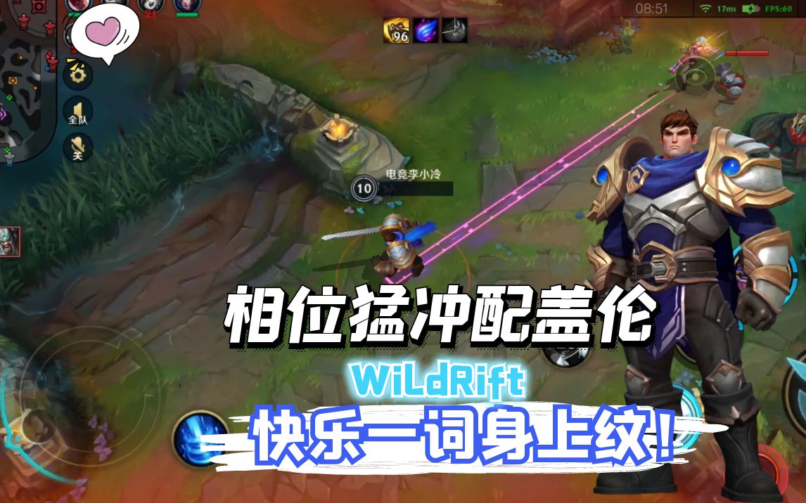 lol手游国服体验:相位猛冲符文实战,盖伦装上直接起飞!