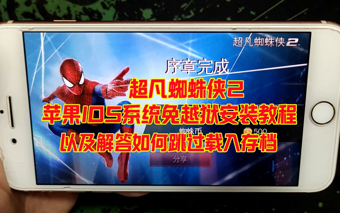苹果IOS系统免越狱安装《超凡蜘蛛侠2》教程，以及跳过载入存档问题解答