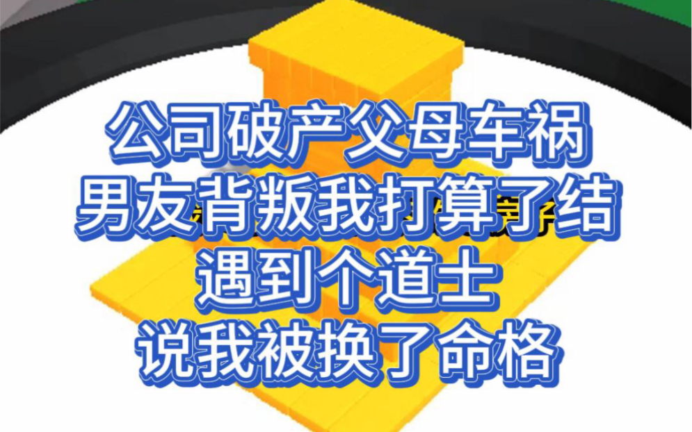 《命格夺回》盐选故事小说推荐,原来一切的不顺都是命格被夺走了哔哩哔哩bilibili