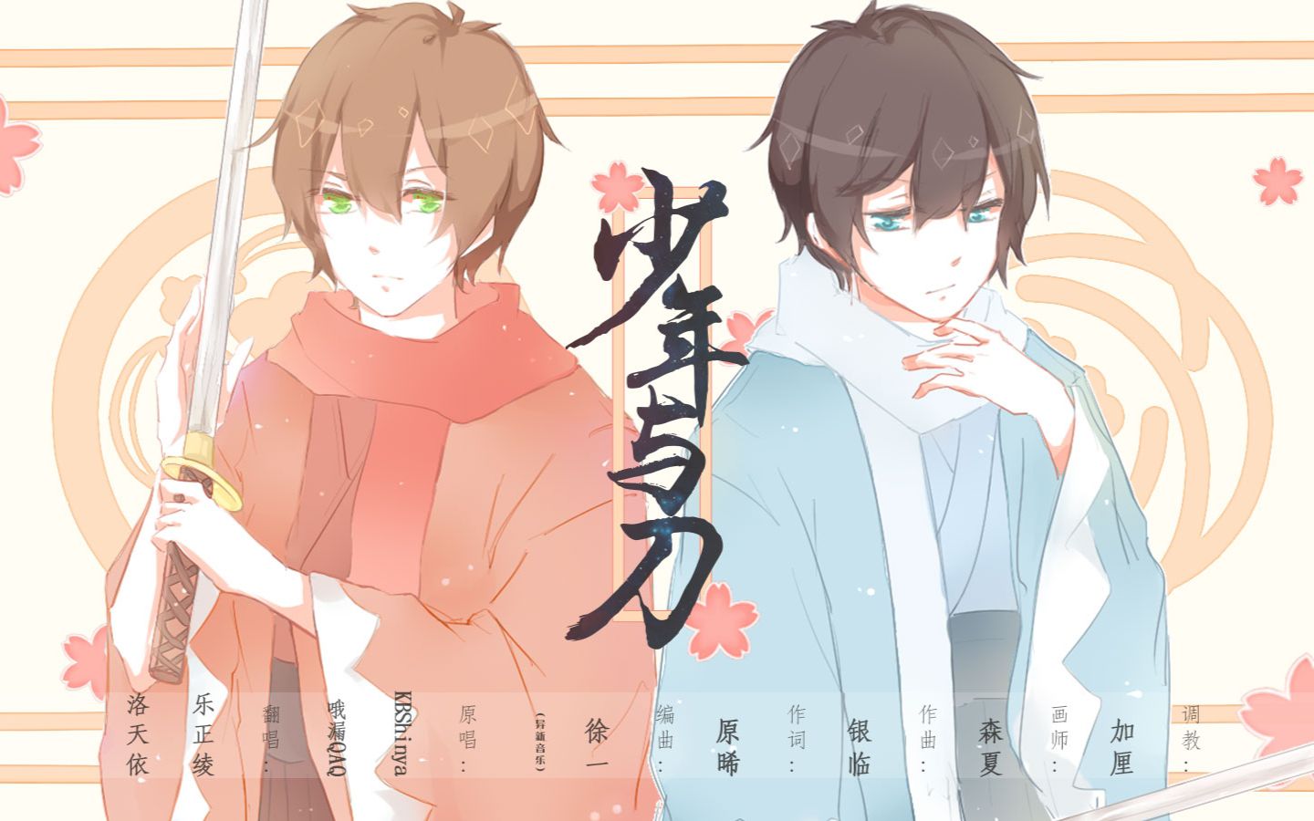 【南北组翻唱】少年与刀