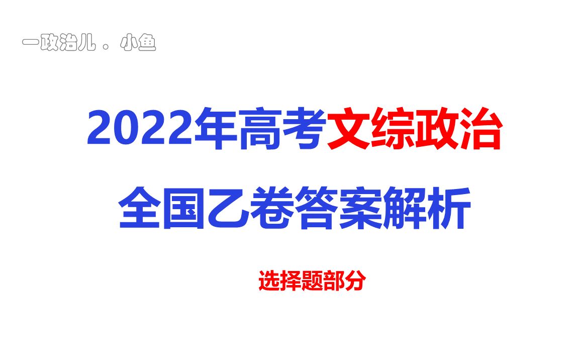 2022年高考政治试题及答案解析参考全国乙卷文综科目哔哩哔哩bilibili